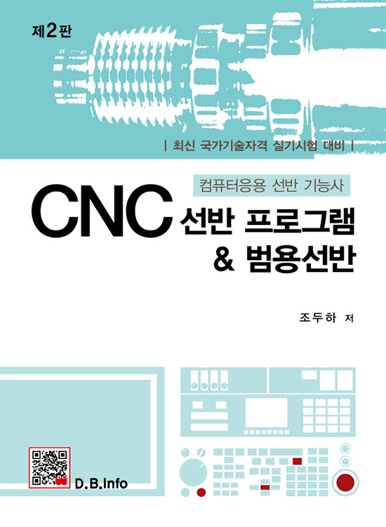 [eBook]CNC 선반프로그램 & 범용선반 (2판)