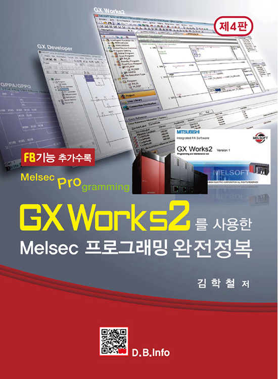 [eBook]GX Works를 사용한 Melsec 프로그래밍 완전정복 (4판)