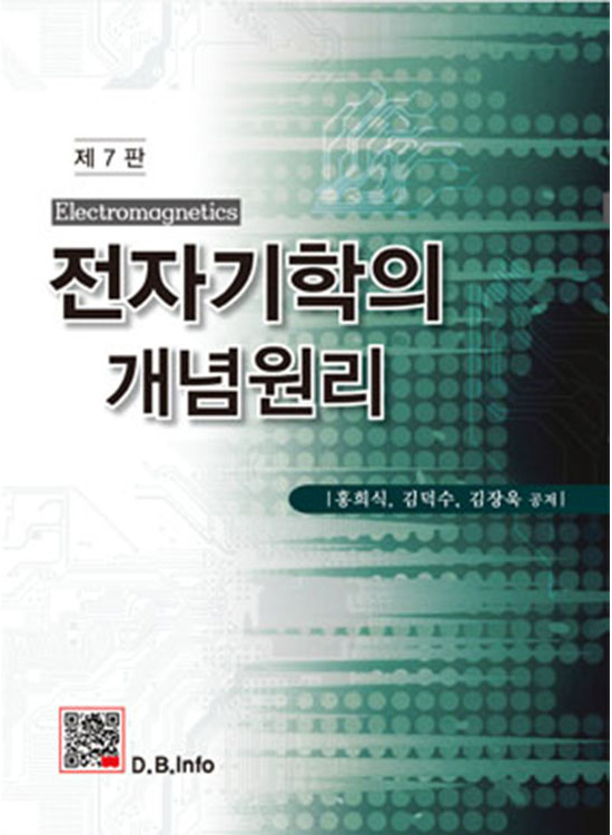 [eBook]전자기학의 개념원리 (7판)