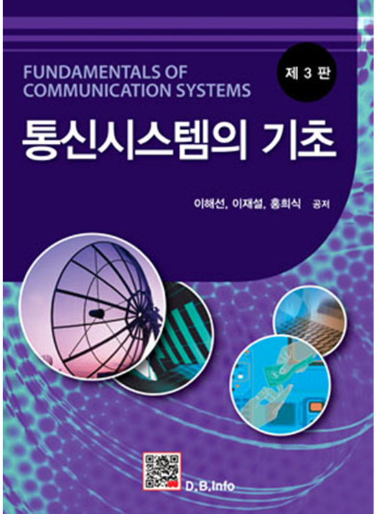 [eBook]통신시스템의 기초 (3판)