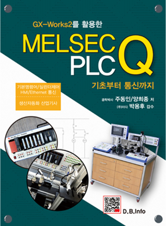 [eBook]GX-Works2를 활용한 MELSEC Q PLC 기초부터 통신까지 (1판)