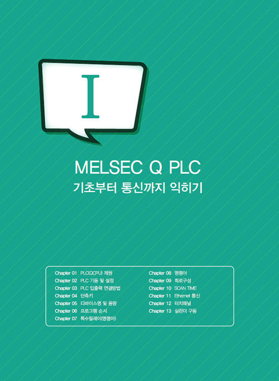 [eBook]GX-Works2를 활용한 MELSEC Q PLC 기초부터 통신까지 (1판)