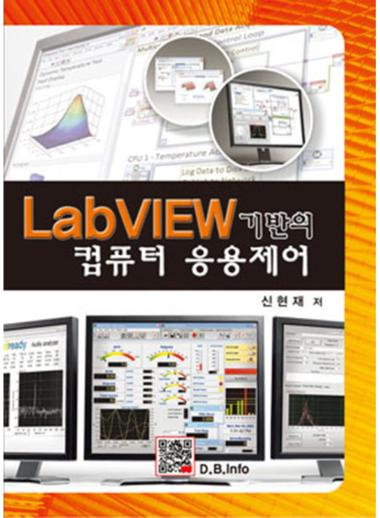[eBook]LabVIEW 기반의 컴퓨터 응용제어 (1판)