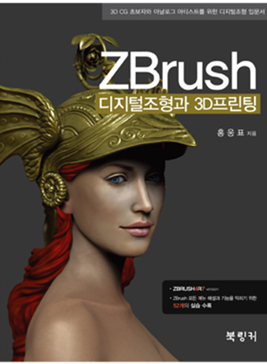 [eBook]ZBrush 디지털조형과 3D프린팅 (1판)
