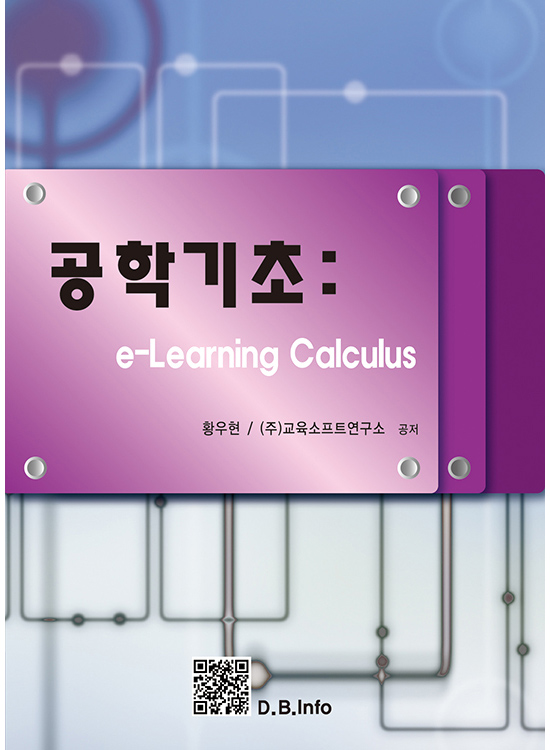 [eBook]공학기초(e-Learning Calculus) (2판)