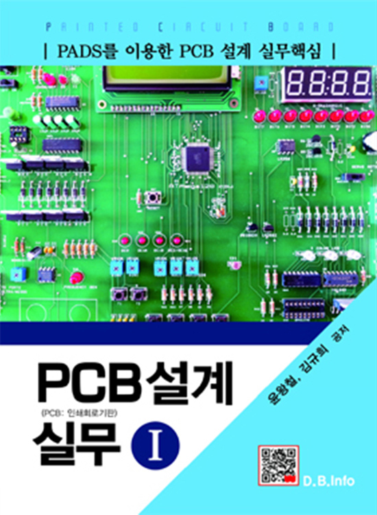[eBook] PCB 설계실무 I (1판)