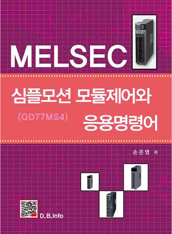[eBook]MELSEC 심플모션모듈제어와 응용명령어 (1판)