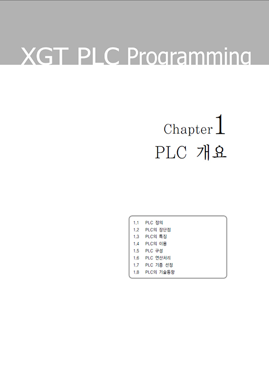 [eBook] XGT PLC PROGRAMING (1판)