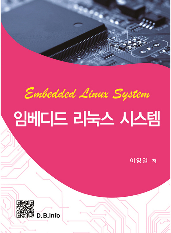 [eBook] 임베디드 리눅스 시스템 (1판)