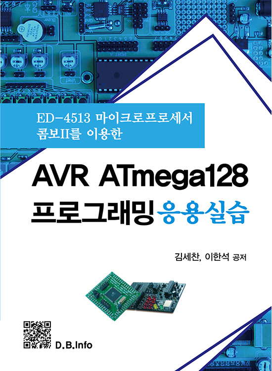 [eBook] AVR ATmega128 프로그래밍 응용실습 (1판)