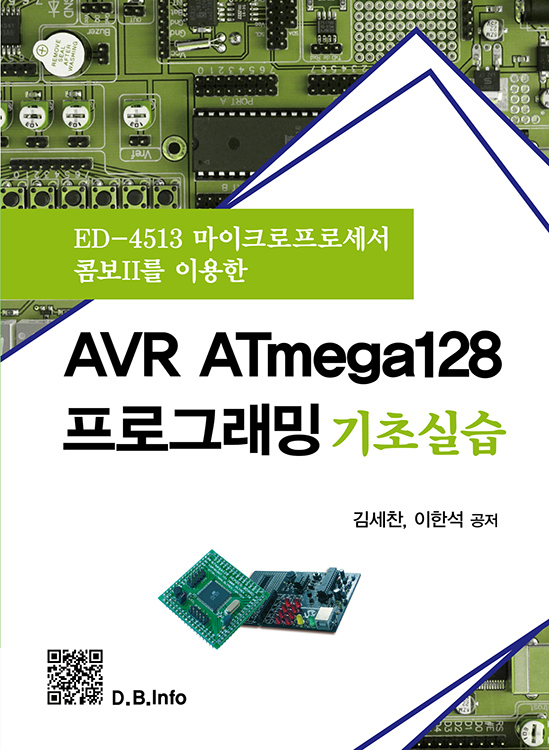 [eBook] AVR ATmega128 프로그래밍 기초실습 (1판)