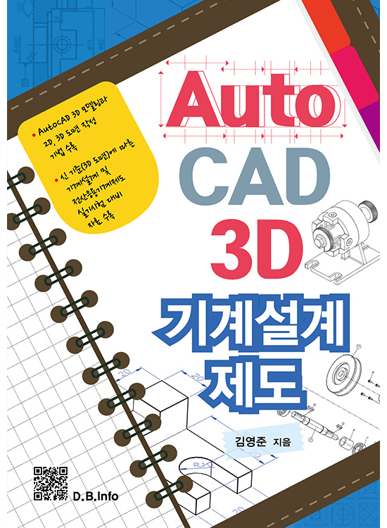 [eBook] AutoCAD 3D 기계설계제도 (1판)