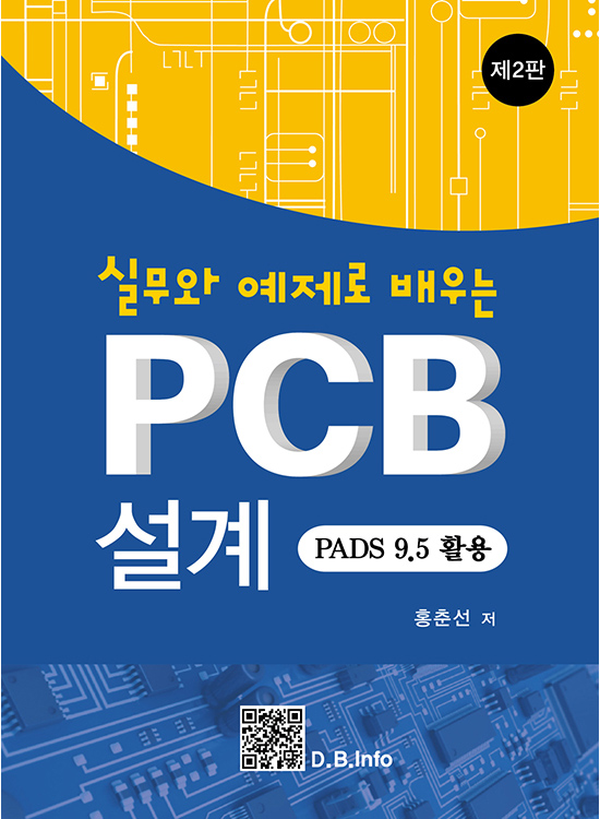 [eBook] 실무와 예제로 배우는 PCB 설계(2판)