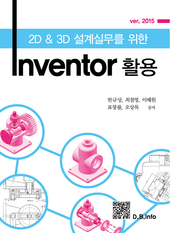[eBook] 2D & 3D 설계실무를 위한 Inventor 활용 (1판)
