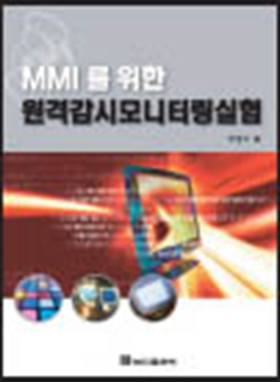 [eBook] MMI를 위한 원격감시모니터링 실험(1판)