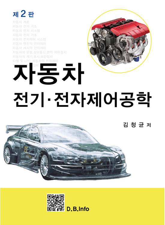 [eBook] 자동차 전기·전자제어공학 (2판)