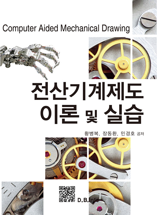 [eBook] 전산기계제도 이론 및 실습 (2판)