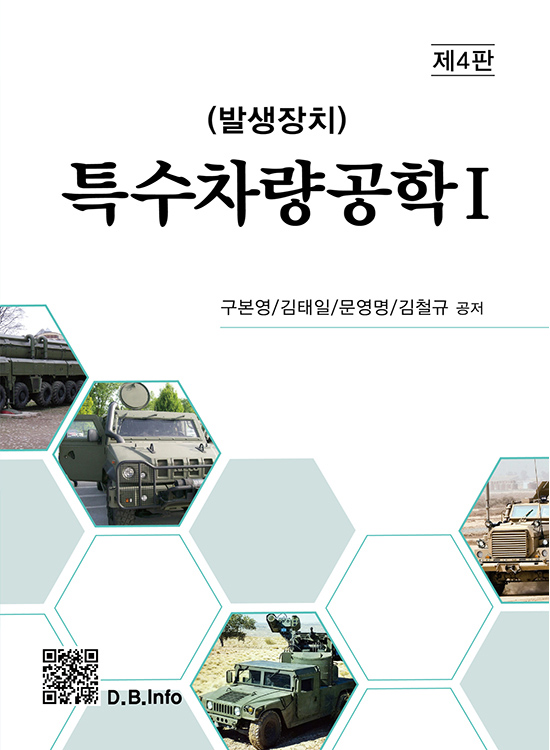 [ebook] 발생장치 특수차량공학Ⅰ(4판)