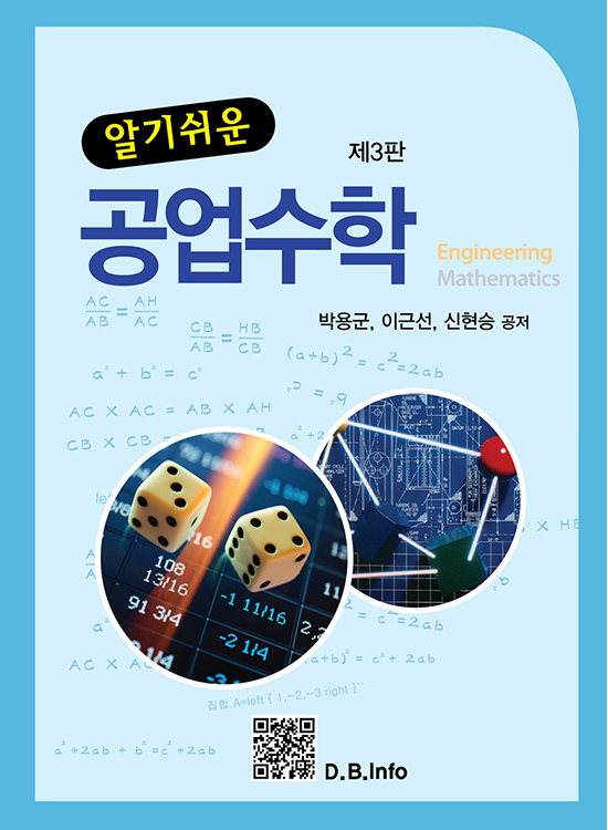 [eBook] 알기쉬운 공업수학 (3판)