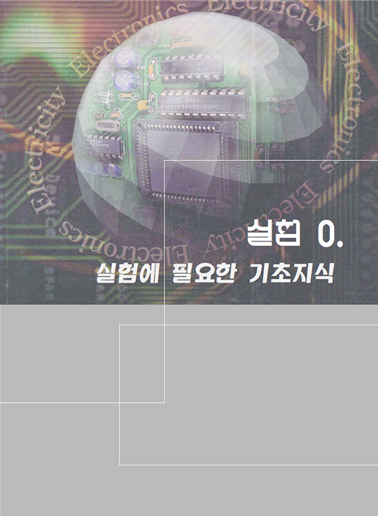 [eBook] 전자전기기초실험 (2판)