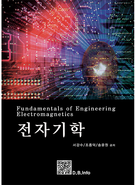 [eBook] 전자기학 (2판)
