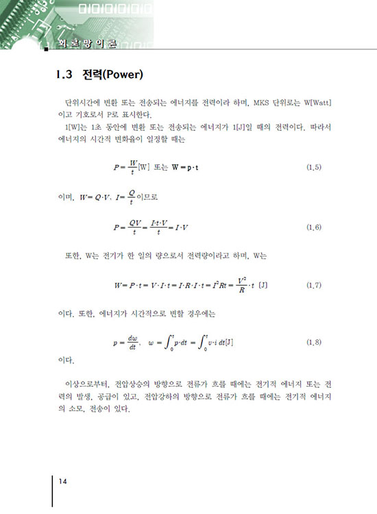 [eBook] 회로(망)이론 (7판)