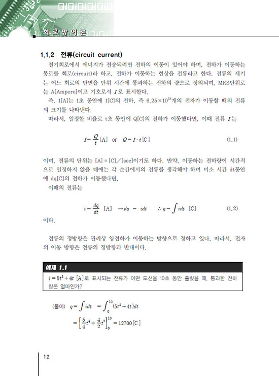 [eBook] 회로(망)이론 (7판)