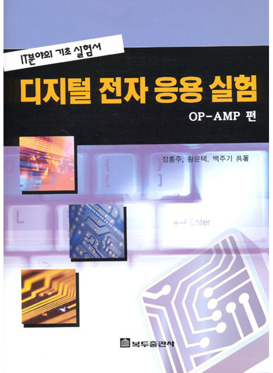 [eBook] 디지털전자응용실험 OP-AMP편(1판)-IT분야의 기초실험서