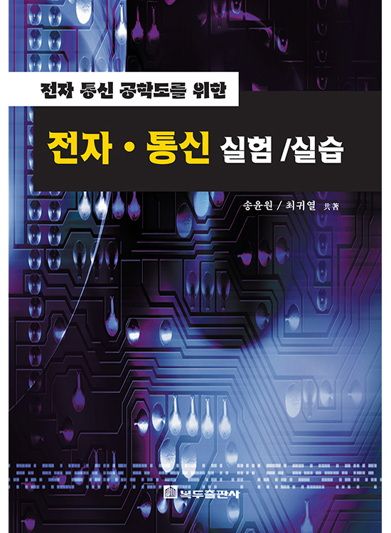 [eBook] 전자통신 실험실습 (2판)