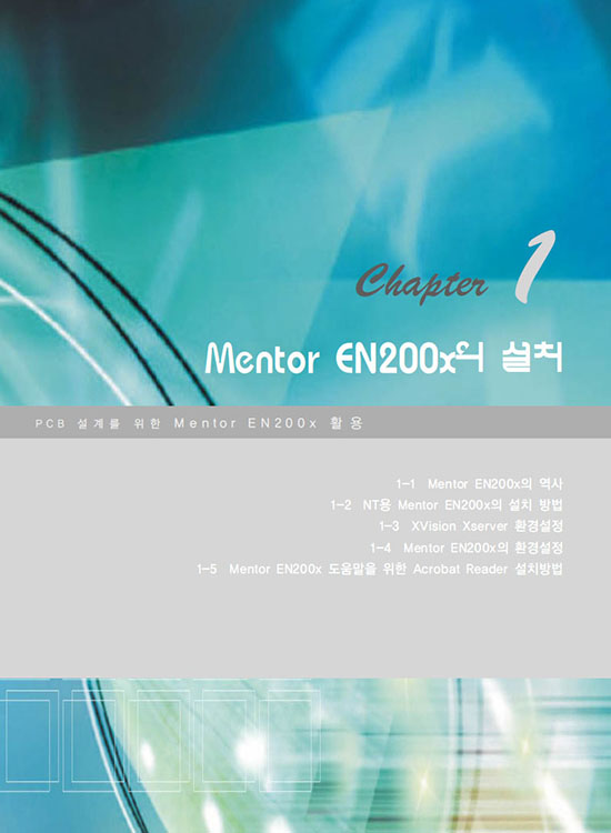 [eBook] PCB 설계를 위한 Mentor EN200x 활용 (1판)