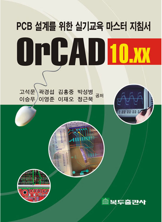 [eBook] OrCAD 10.XX (1판)