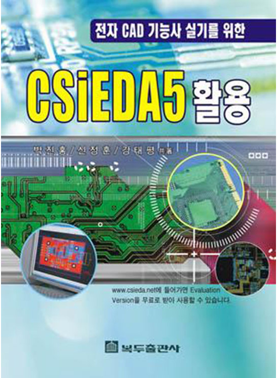 [eBook] CSIEDA5 활용(1판)- 전자 CAD기능사 실기를 위한