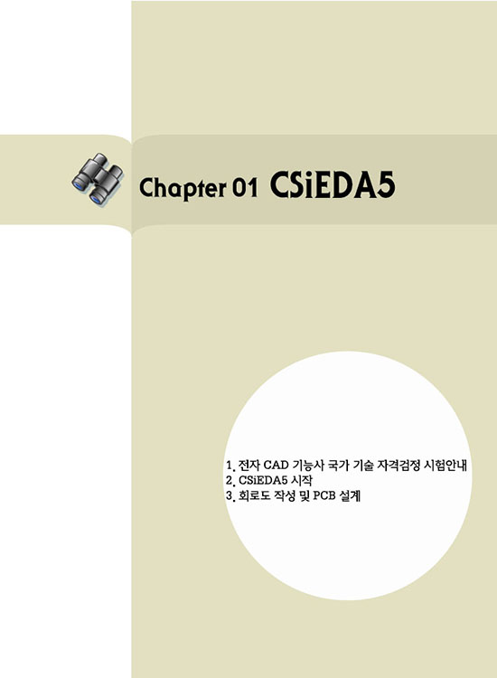 [eBook] CSIEDA5 활용(1판)- 전자 CAD기능사 실기를 위한