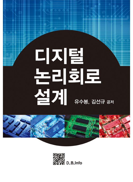 [eBook] 디지털 논리회로 설계(1판)