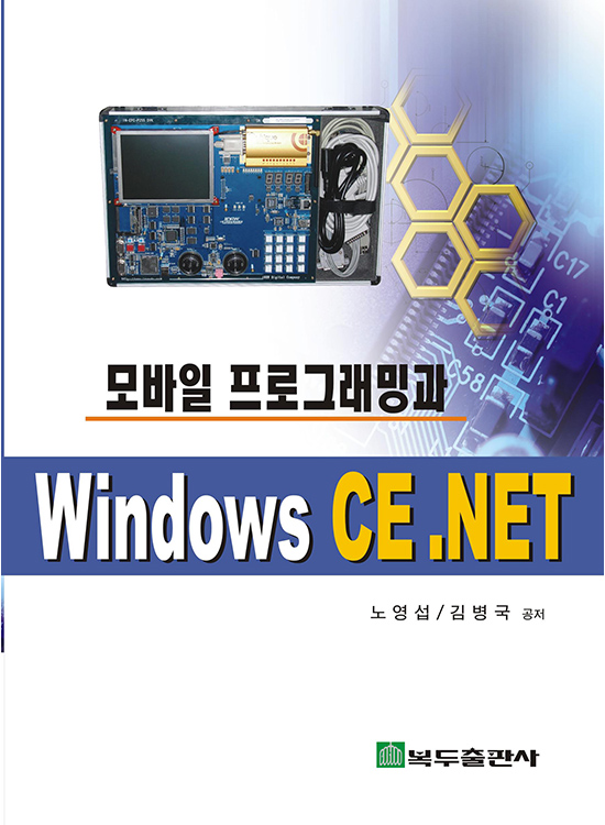 [eBook] 모바일 프로그래밍과 Windows CE.NET (1판)