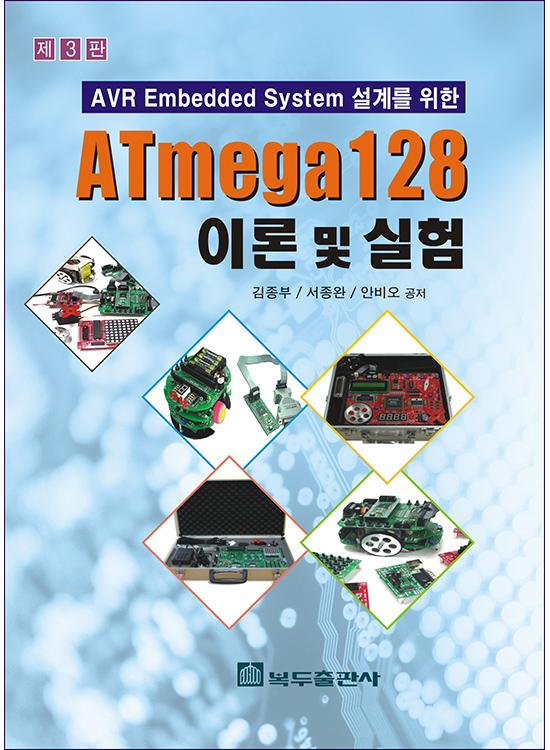 [eBook] ATmega128 이론 및 실험-AVR Embedded System설계를 위한[3판]