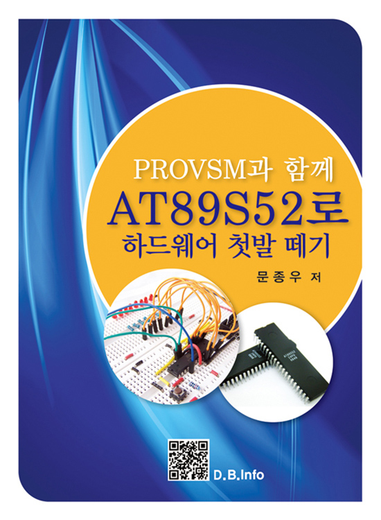 [eBook] AT89S52로 하드웨어 첫발 떼기-PROVSM과 함께 (1판)