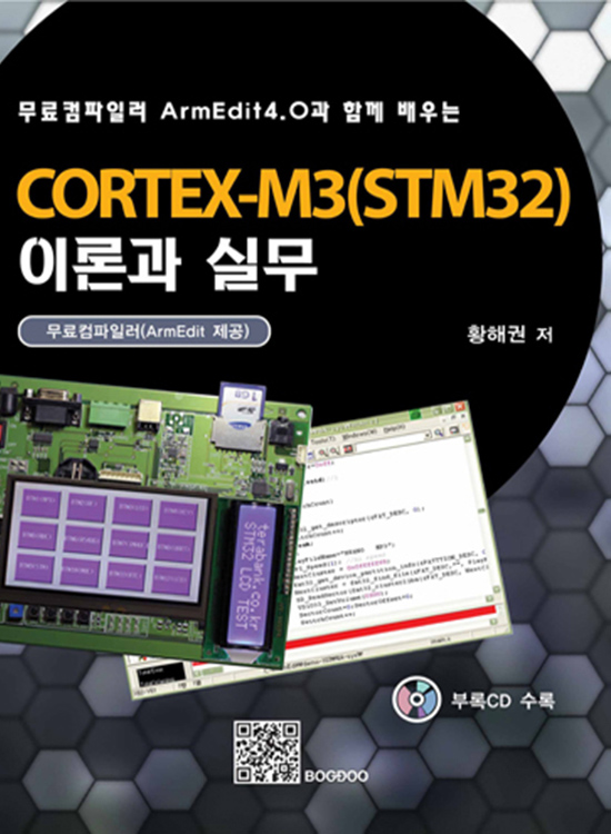 [eBook] CORTEX-M3(STM32) 이론과 실무 (1판)