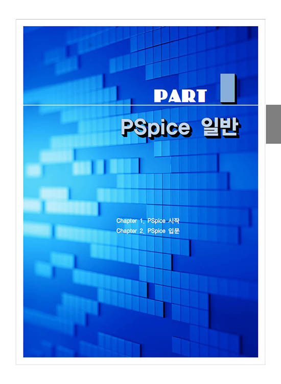 [eBook] PSpice 기초와 활용 ver16.6 (1판)