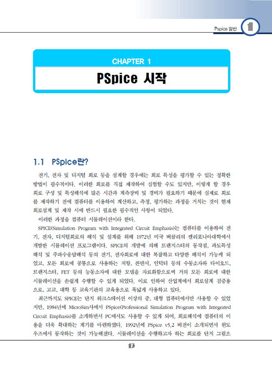 [eBook] PSpice 기초와 활용 ver16.6 (1판)