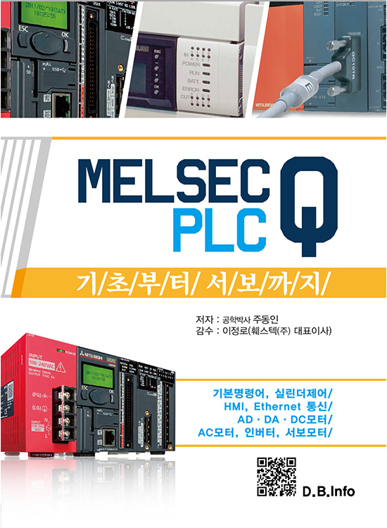 [eBook] MELSEC Q PLC 기초부터 서보까지 (1판)