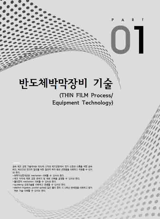 [eBook] 반도체 전공정장비2 (1판)
