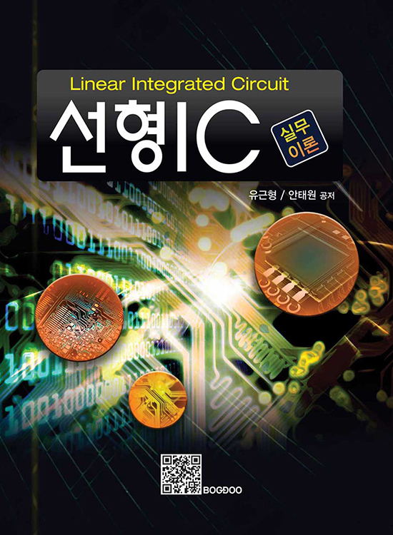 [eBook] 선형 IC-실무이론 (1판)