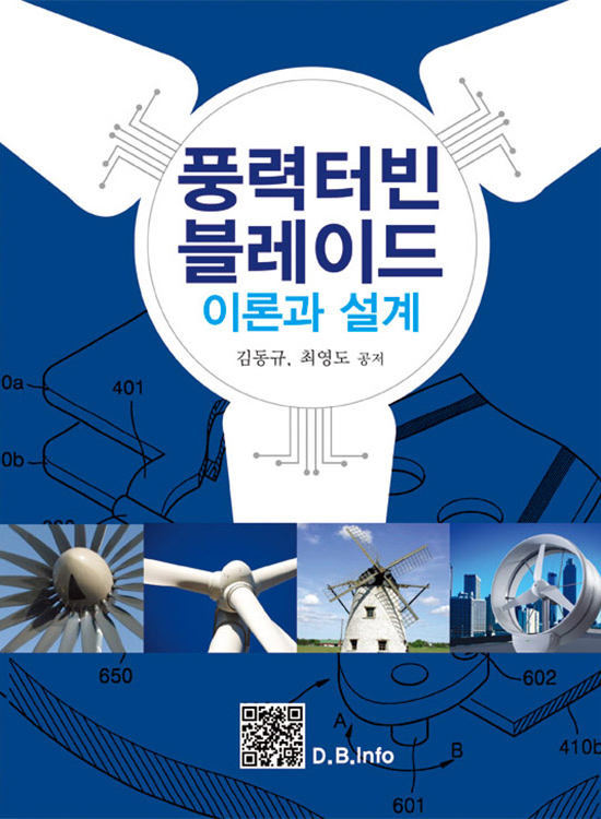 [eBook] 풍력터빈 블레이드 이론과 설계 (1판)
