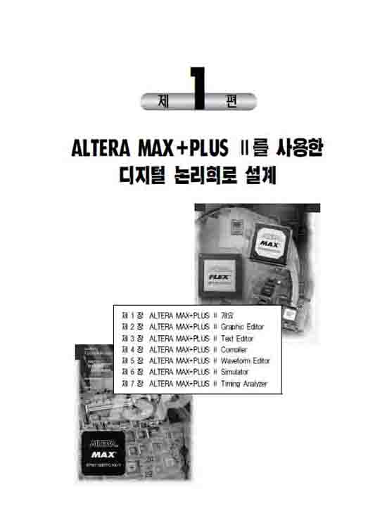 [eBook] ALTERA MAX+PLUS II를 사용한 디지털 논리회로 설계-기초와 활용편 (3판)