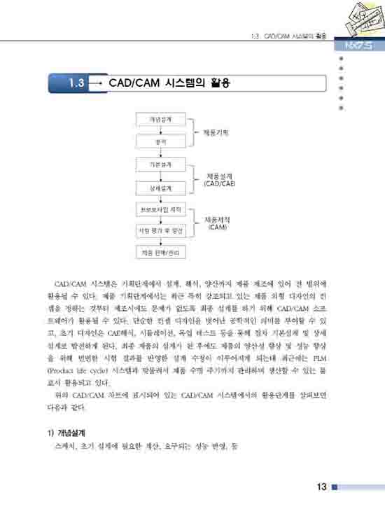 [eBook] NX7.5를 활용한 CAD/CAM 모델링 실무 (1판)