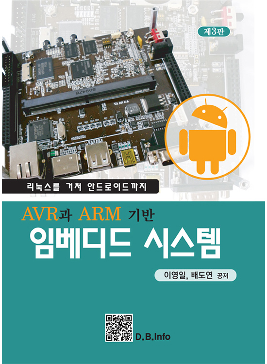 [eBook] (AVR과 ARM 기반) 임베디드 시스템 (리눅스를 거쳐 안드로이드까지) (3판)