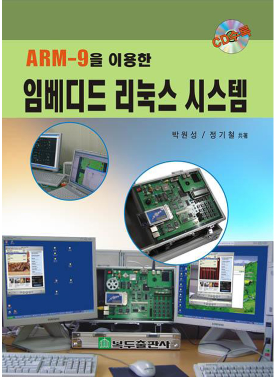 [eBook] ARM-9을 이용한 임베디드 리눅스 시스템