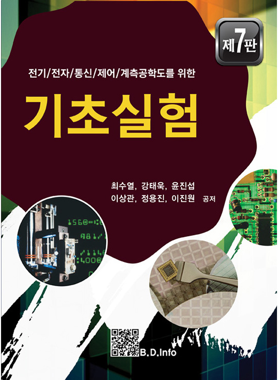 [eBook] 전기전자통신제어계측공학도를 위한 기초실험 (7판)