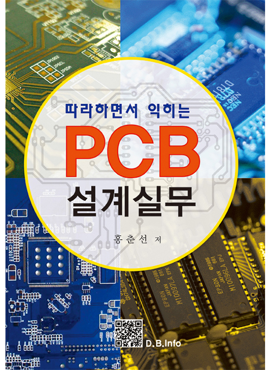 [eBook] 따라하면서 익히는 PCB 설계 실무 (1판)